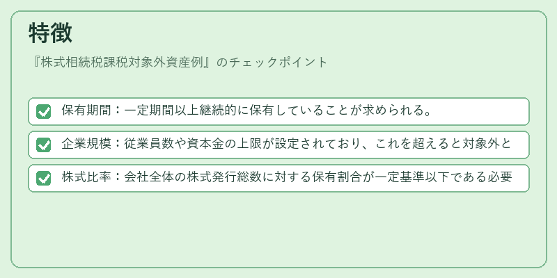特徴(株式相続税課税対象外資産例)の図解