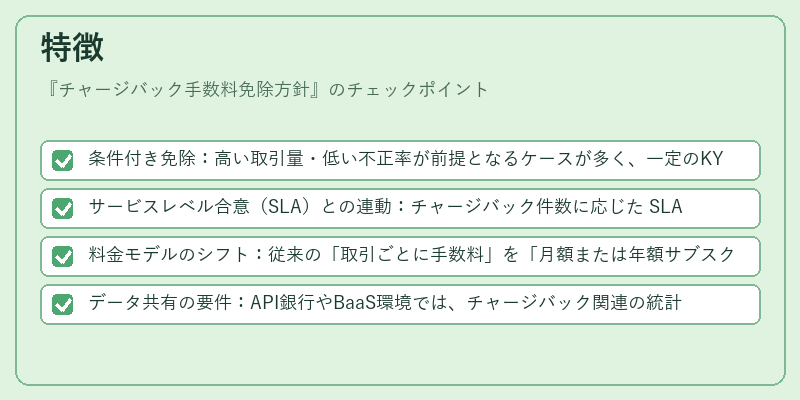 特徴（チャージバック手数料免除方針）の図解