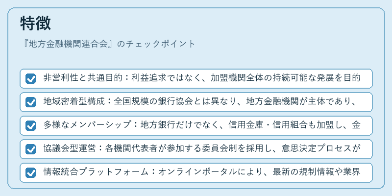 特徴(地方金融機関連合会)の図解