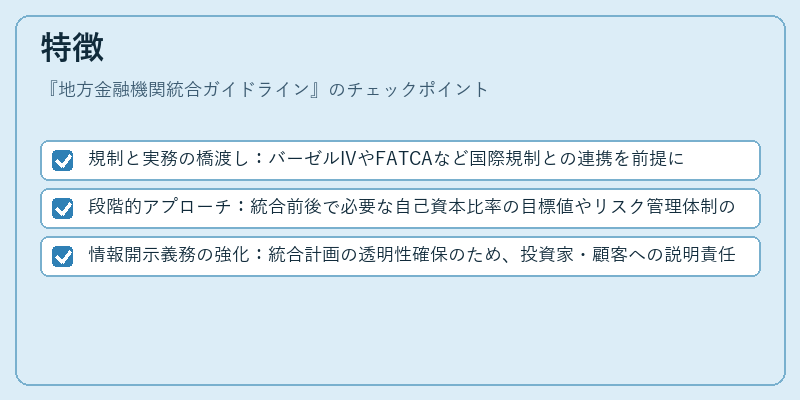 特徴（地方金融機関統合ガイドライン）の図解