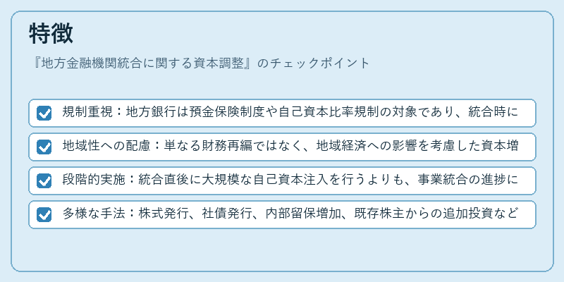 特徴（地方金融機関統合に関する資本調整）の図解