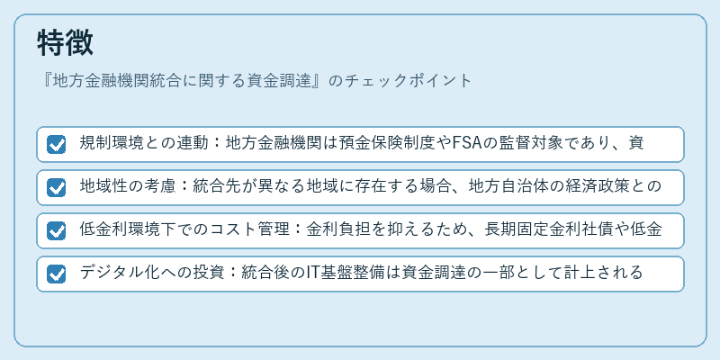 特徴（地方金融機関統合に関する資金調達）の図解