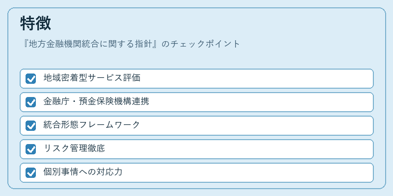 特徴（地方金融機関統合に関する指針）の図解