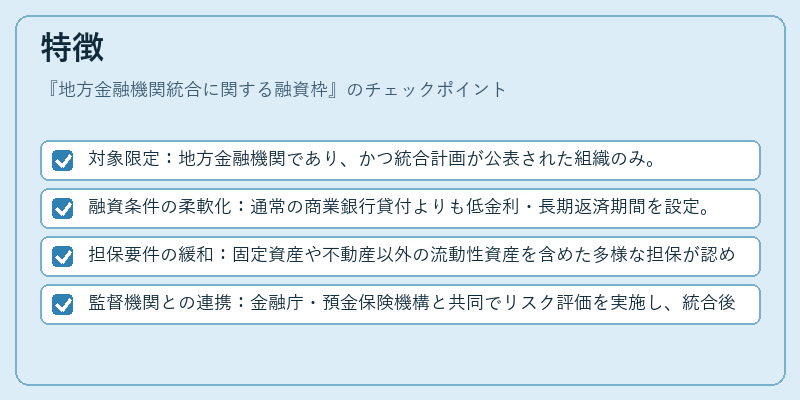 特徴（地方金融機関統合に関する融資枠）の図解