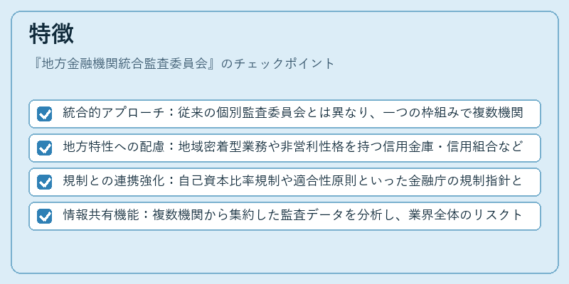 特徴（地方金融機関統合監査委員会）の図解