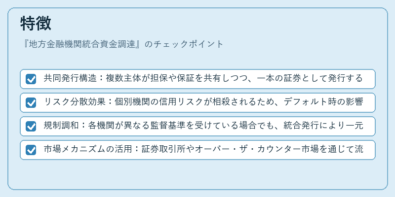 特徴（地方金融機関統合資金調達）の図解