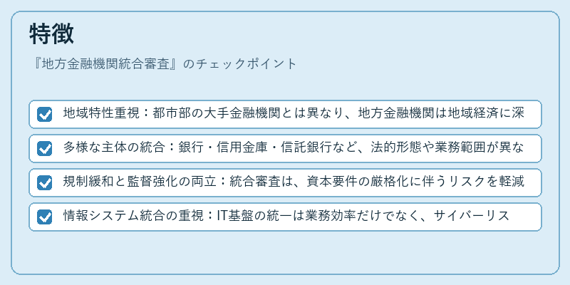 特徴（地方金融機関統合審査）の図解
