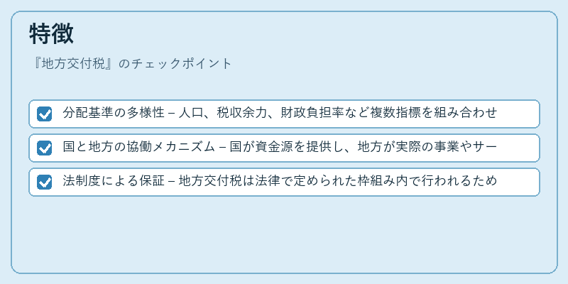 特徴（地方交付税）の図解