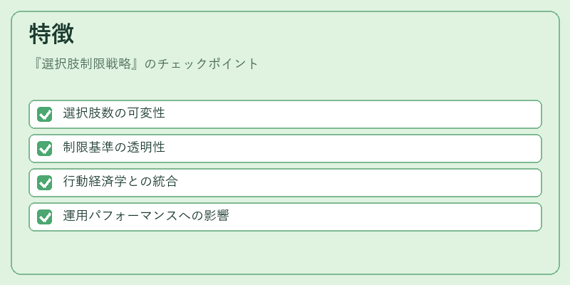 特徴（選択肢制限戦略）の図解