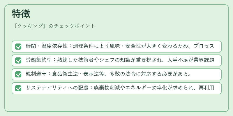 特徴(クッキング)の図解