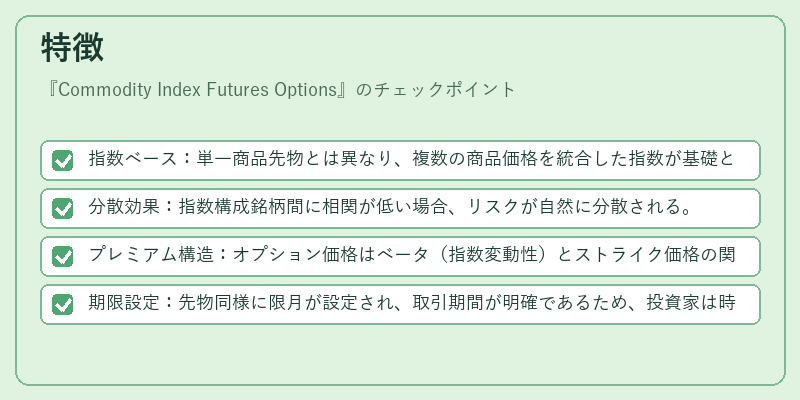 特徴（Commodity Index Futures Options）の図解