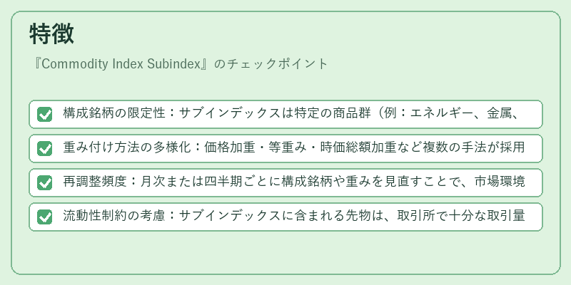 特徴（Commodity Index Subindex）の図解