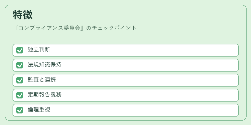 特徴（コンプライアンス委員会）の図解