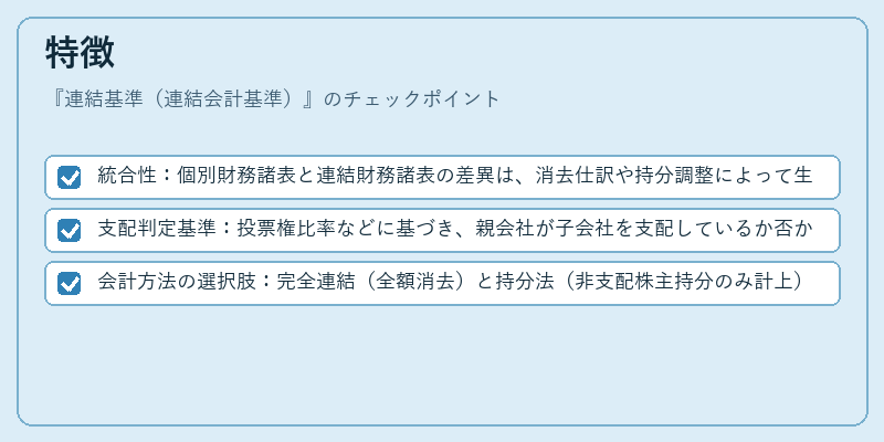 特徴（連結基準（連結会計基準））の図解