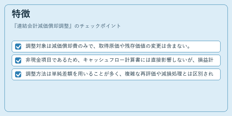 特徴（連結会計減価償却調整）の図解