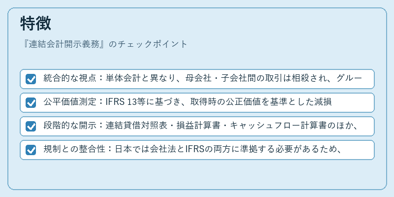 特徴(連結会計開示義務)の図解
