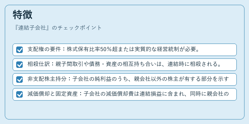 特徴（連結子会社）の図解