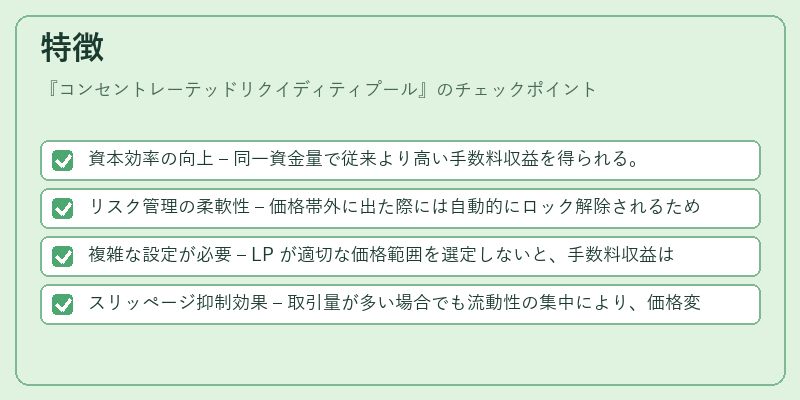特徴(コンセントレーテッドリクイディティプール)の図解
