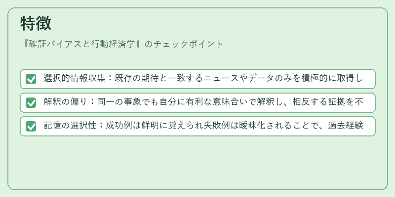 特徴（確証バイアスと行動経済学）の図解