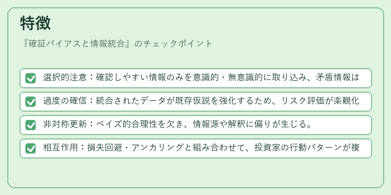 特徴（確証バイアスと情報統合）の図解