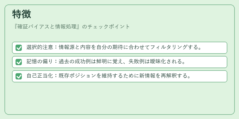 特徴（確証バイアスと情報処理）の図解