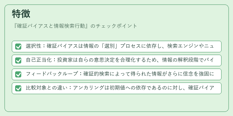 特徴(確証バイアスと情報検索行動)の図解