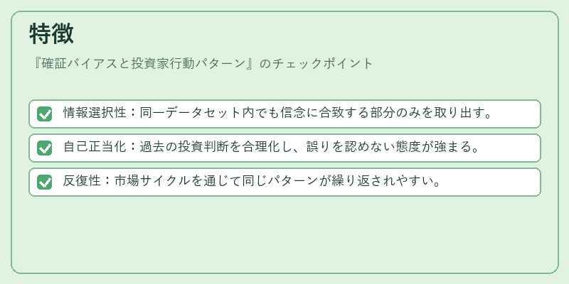 特徴(確証バイアスと投資家行動パターン)の図解