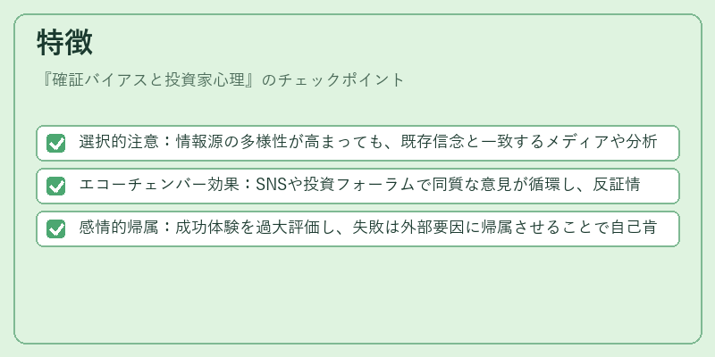 特徴（確証バイアスと投資家心理）の図解