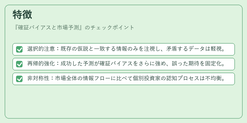 特徴（確証バイアスと市場予測）の図解