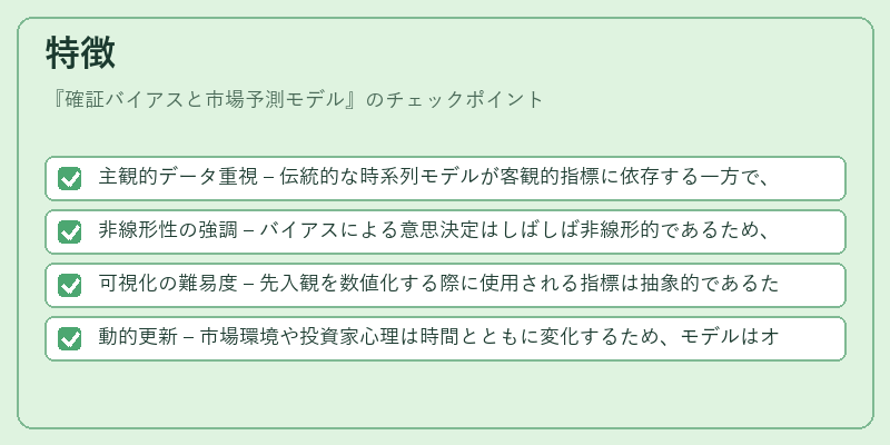 特徴(確証バイアスと市場予測モデル)の図解