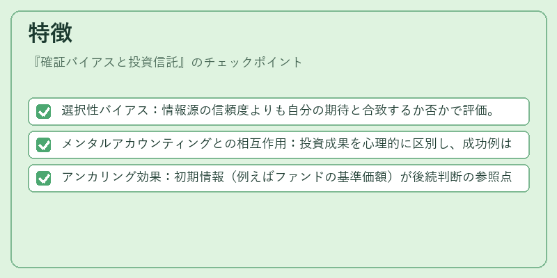 特徴(確証バイアスと投資信託)の図解