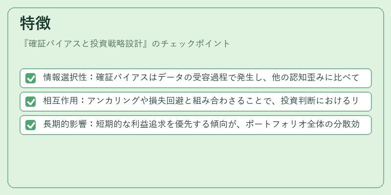 特徴（確証バイアスと投資戦略設計）の図解