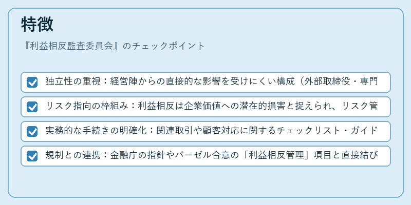 特徴(利益相反監査委員会)の図解