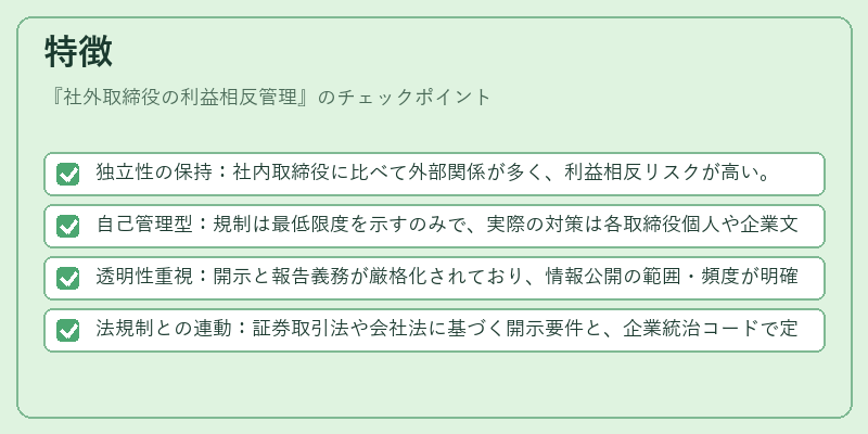 特徴（社外取締役の利益相反管理）の図解