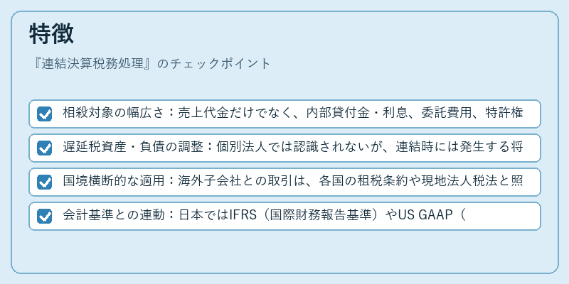 特徴(連結決算税務処理)の図解