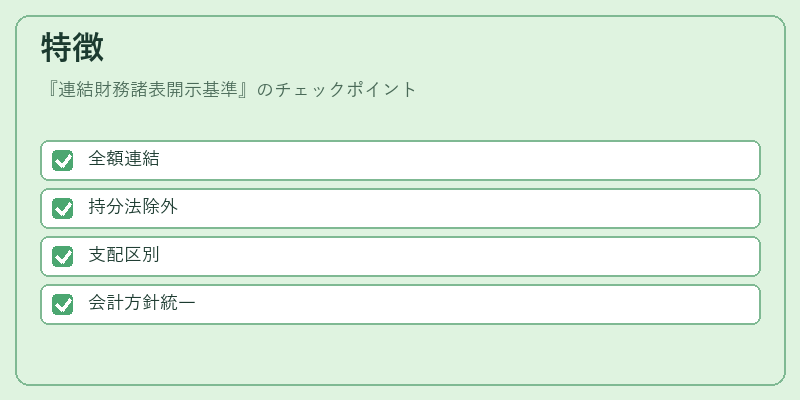 特徴(連結財務諸表開示基準)の図解