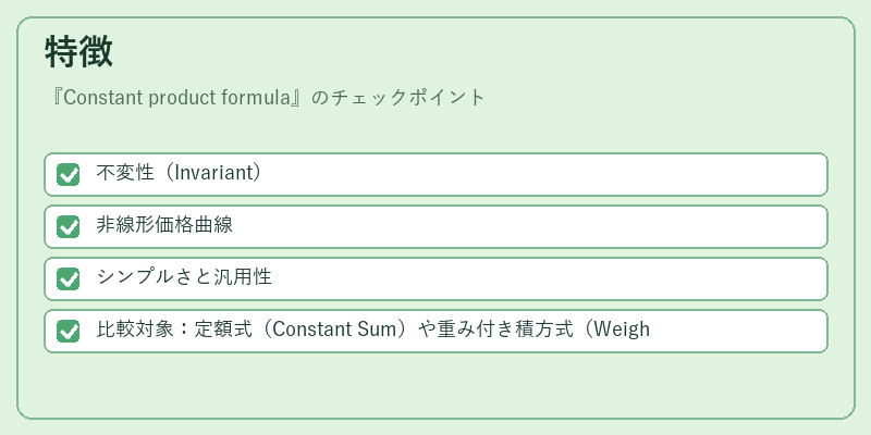 特徴（Constant product formula）の図解
