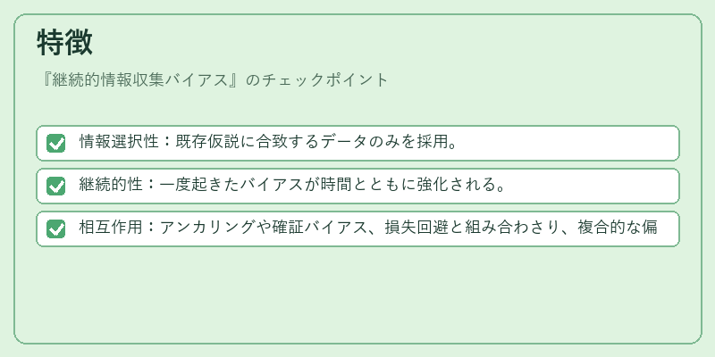 特徴（継続的情報収集バイアス）の図解
