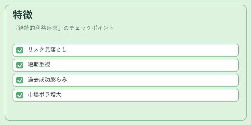 特徴（継続的利益追求）の図解