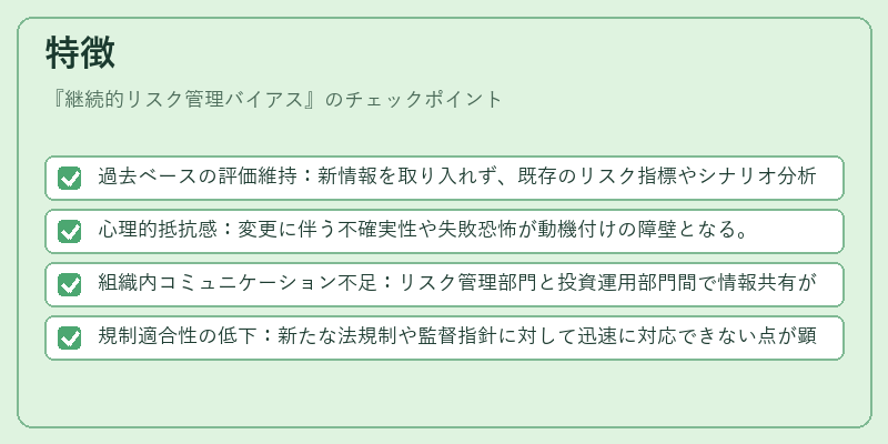 特徴(継続的リスク管理バイアス)の図解