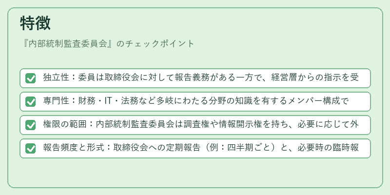 特徴（内部統制監査委員会）の図解