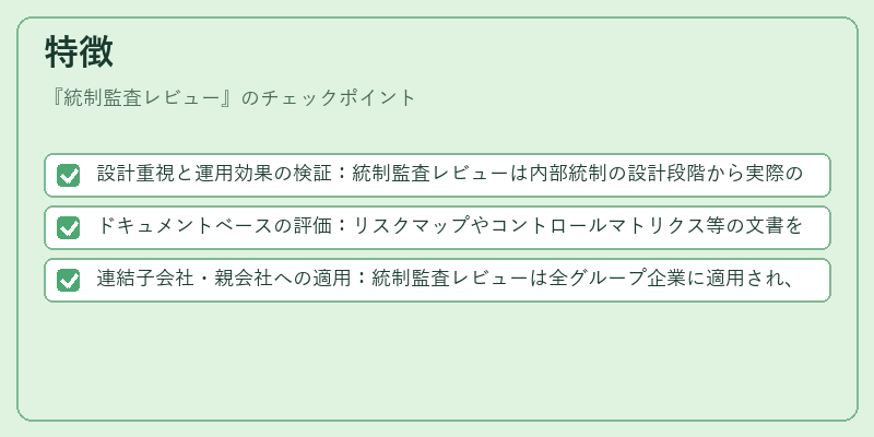 特徴(統制監査レビュー)の図解