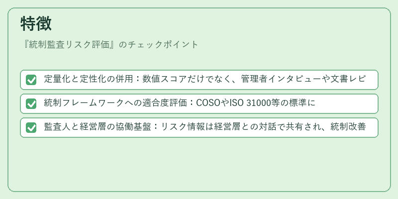 特徴（統制監査リスク評価）の図解