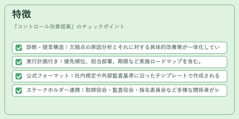 特徴（コントロール改善提案）の図解