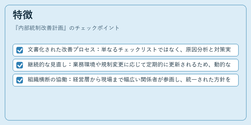 特徴（内部統制改善計画）の図解