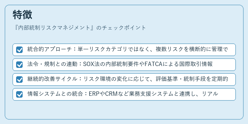 特徴（内部統制リスクマネジメント）の図解
