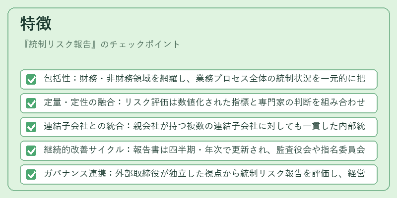 特徴（統制リスク報告）の図解