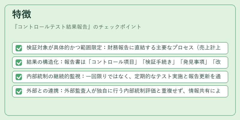 特徴（コントロールテスト結果報告）の図解