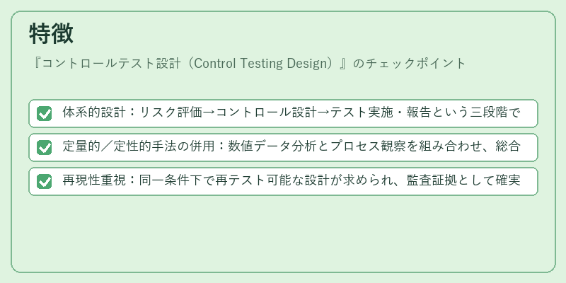 特徴（コントロールテスト設計（Control Testing Design））の図解