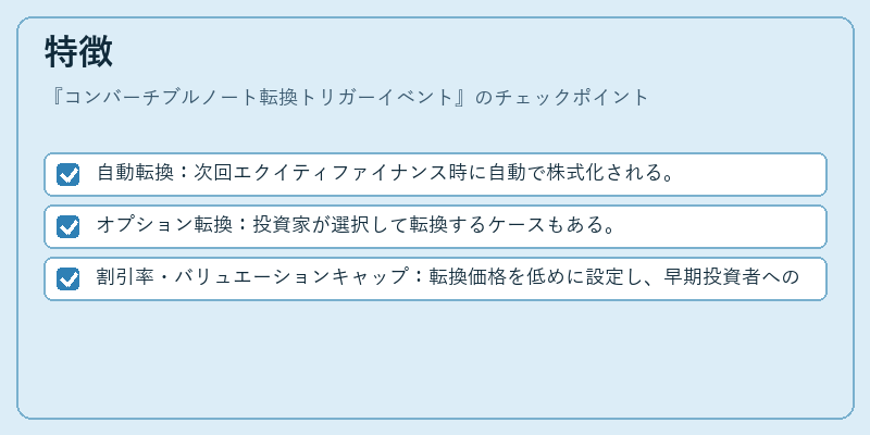 特徴(コンバーチブルノート転換トリガーイベント)の図解